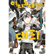 The Ichinose Family's Deadly Sins - Manhwa - Daewon - Manhwa - Harumio