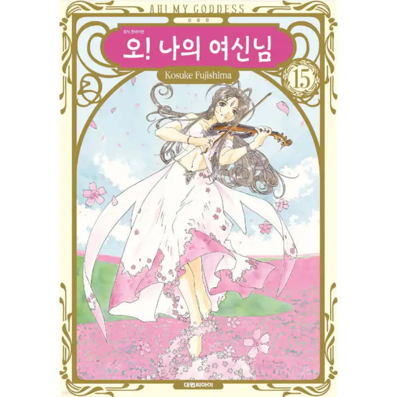 Ah! My Goddess! - Manhwa - Daewon CI (Comic) - Manhwa - Harumio
