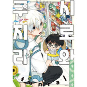 Shiro and Kujira - Manga - Seoul Media Comics (Seoul Munhwasa) - Manga - Harumio