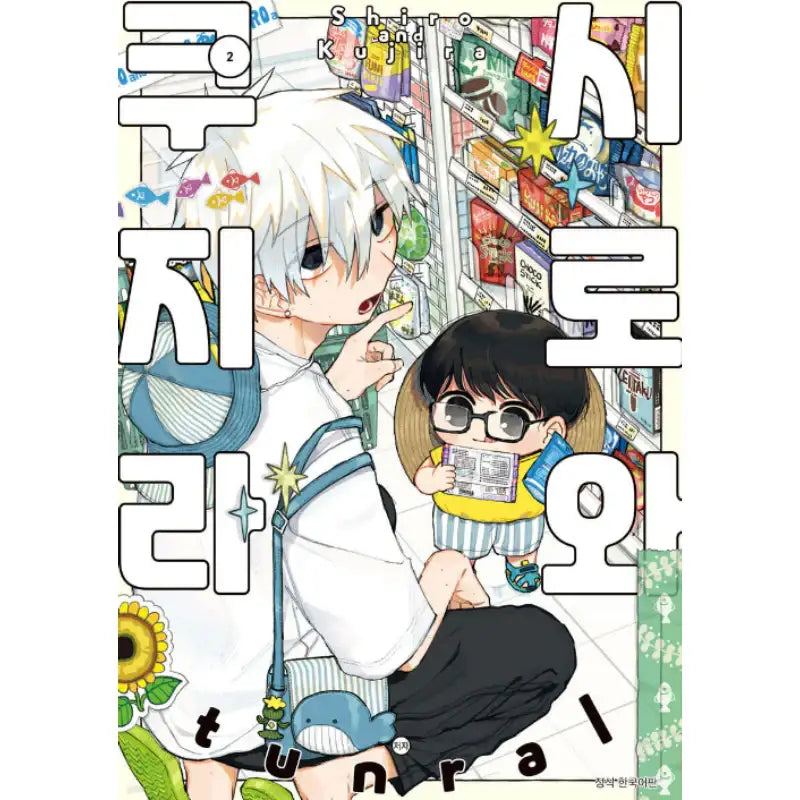 Shiro and Kujira - Manga - Seoul Media Comics (Seoul Munhwasa) - Manga - Harumio