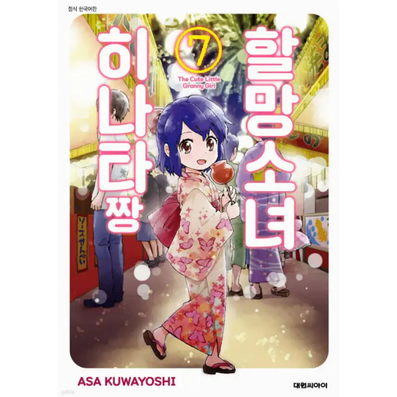 The Cute Little Granny Girl Manhwa - Daewon CI (Comic) - Manhwa - Harumio