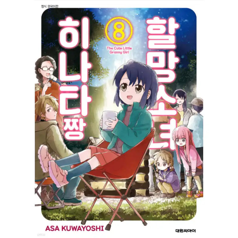 The Cute Little Granny Girl Manhwa - Daewon CI (Comic) - Manhwa - Harumio