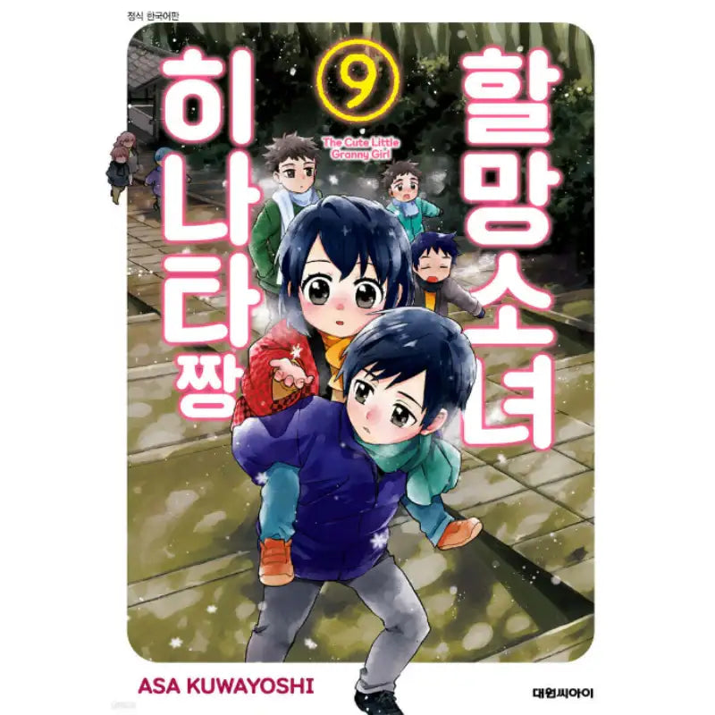 The Cute Little Granny Girl Manhwa - Daewon CI (Comic) - Manhwa - Harumio