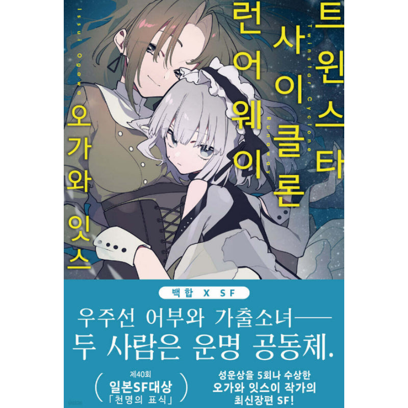Twinstar Cyclone Runaway - Light Novel