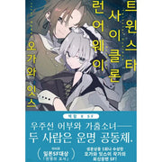Twinstar Cyclone Runaway - Light Novel - Days Enter - Manhwa - Harumio