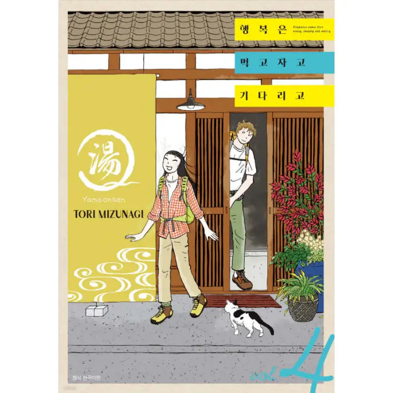 Happiness Eats, Sleeps And Waits - Manhwa - Seoul Media Comics - Manhwa - Harumio