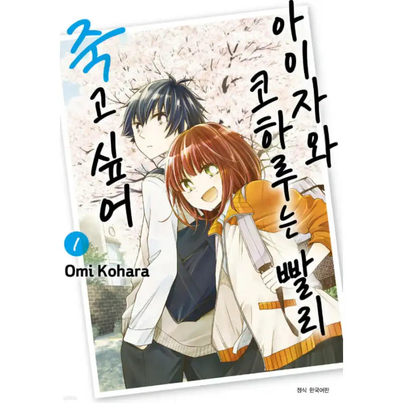 Koharu Aizawa Rushes to Death - Manhwa - Seoul Media Comics (Seoul Munhwasa) - Manhwa - Harumio