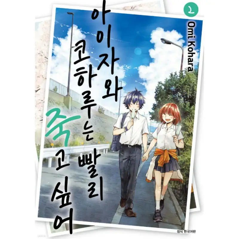 Koharu Aizawa Rushes to Death - Manhwa - Seoul Media Comics (Seoul Munhwasa) - Manhwa - Harumio
