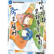 Koharu Aizawa Rushes to Death - Manhwa - Seoul Media Comics (Seoul Munhwasa) - Manhwa - Harumio