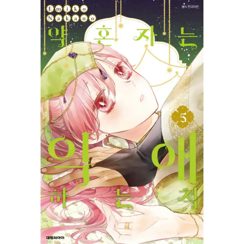 Konyakusha wa Dekiai no Furi - Manhwa - Daewon - Manhwa - Harumio