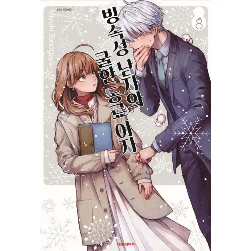 The Ice Guy and the Cool Girl - Manga - Daewon - Manga - Harumio