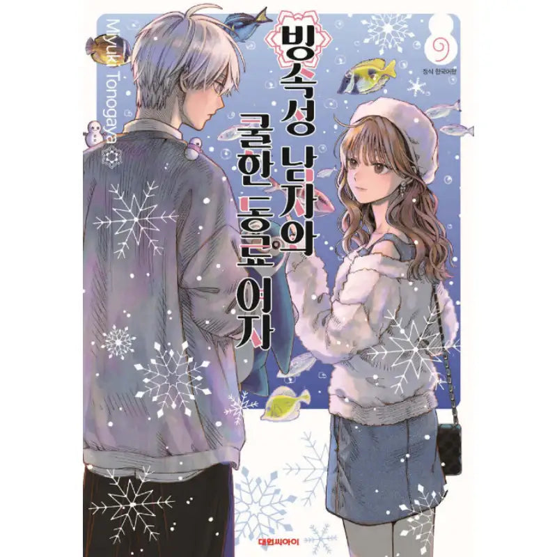 The Ice Guy and the Cool Girl - Manga - Daewon - Manga - Harumio
