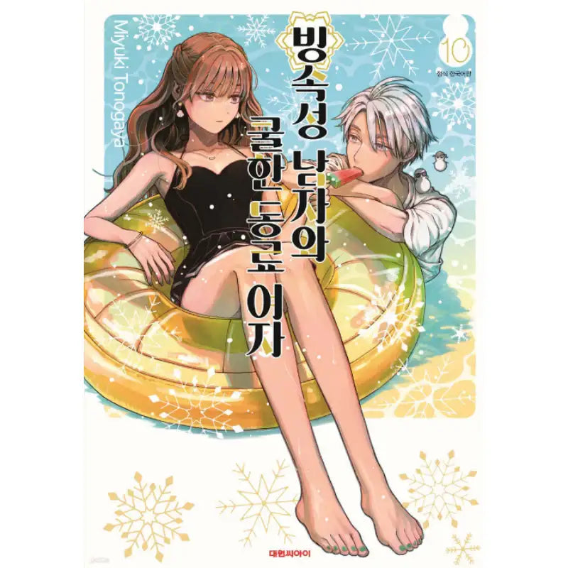 The Ice Guy and the Cool Girl - Manga - Daewon - Manga - Harumio
