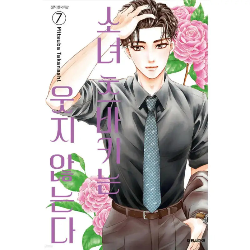 The Woman Tsubaki Doesn't Laugh - Manga - Daewon C.I. - Manga - Harumio