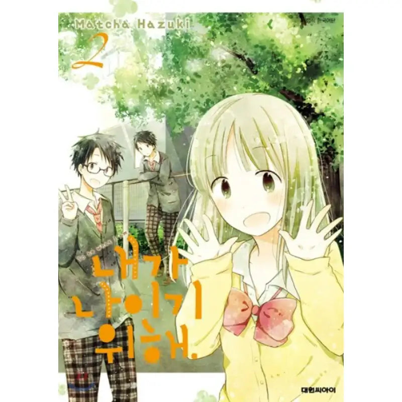 For Me to Remain Myself - Manhwa - Daewon - Manhwa - Harumio