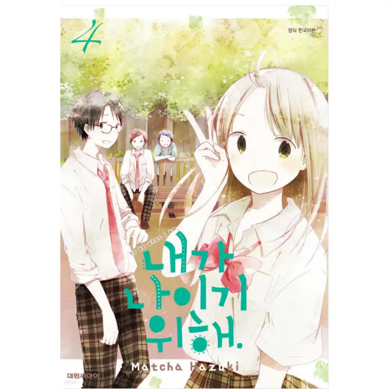 For Me to Remain Myself - Manhwa - Daewon - Manhwa - Harumio