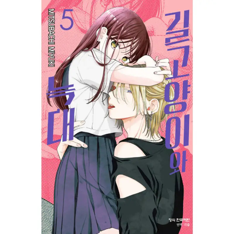 Stray Cat And Wolf - Manga - Haksan Cultural History - Manga - Harumio