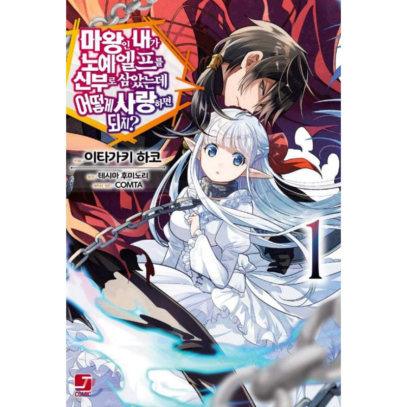 An Archdemon’s Dilemma: How to Love Your Elf Bride - Manhwa - Seoul Media Comics (Seoul Munhwasa) - Manhwa - Harumio