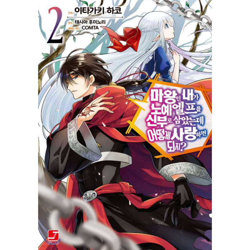An Archdemon’s Dilemma: How to Love Your Elf Bride - Manhwa - Seoul Media Comics (Seoul Munhwasa) - Manhwa - Harumio