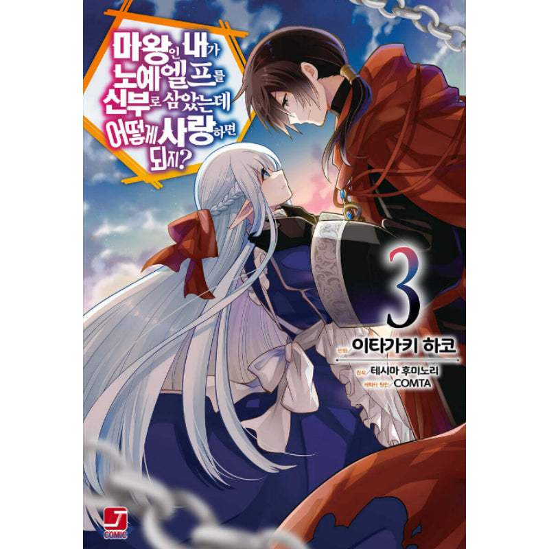 An Archdemon’s Dilemma: How to Love Your Elf Bride - Manhwa - Seoul Media Comics (Seoul Munhwasa) - Manhwa - Harumio