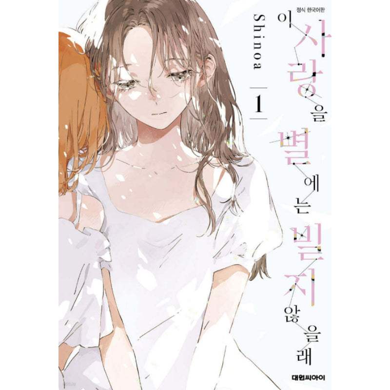 There is No Love Wishing Upon a Star - Manhwa - Daewon - Manhwa - Harumio