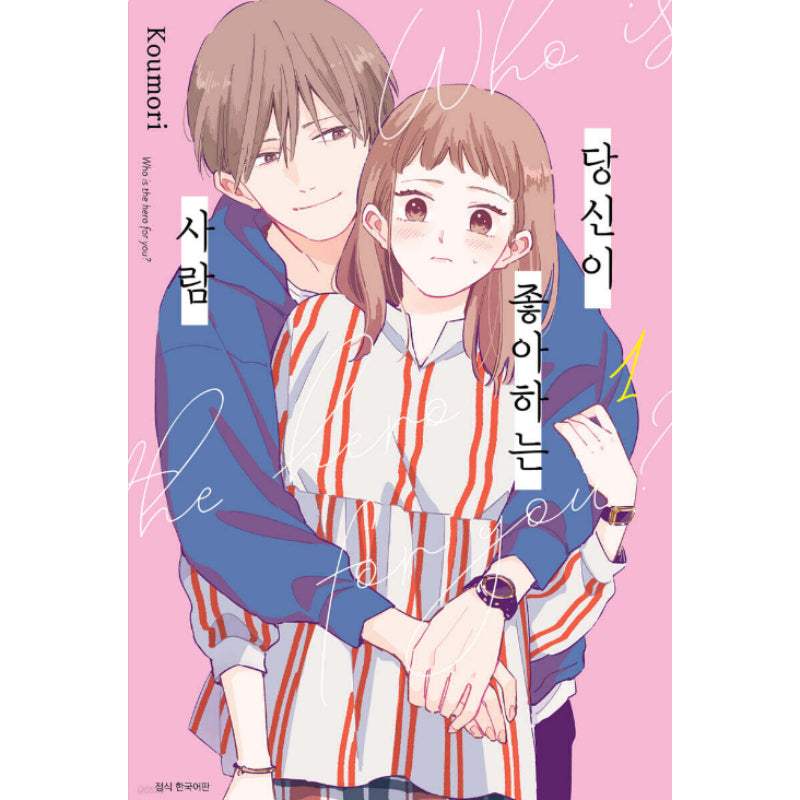 Who Is the Hero for You? - Manhwa - Seoul Media Comics (Seoul Munhwasa) - Manhwa - Harumio