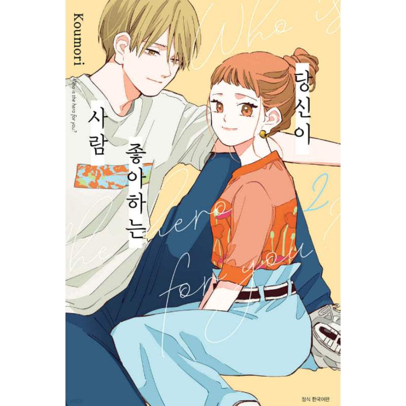 Who Is the Hero for You? - Manhwa - Seoul Media Comics (Seoul Munhwasa) - Manhwa - Harumio