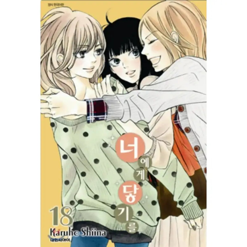 Kimi ni Todoke: From Me to You - Manhwa - Daewon - Manhwa - Harumio