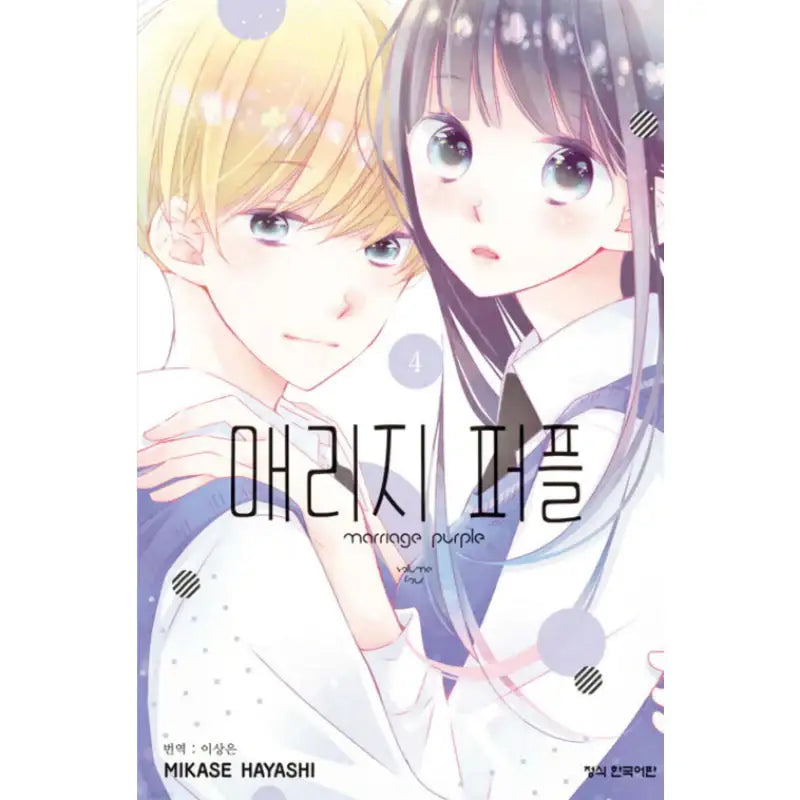Marriage Purple - Manhwa - Haksan Cultural - Manhwa - Harumio