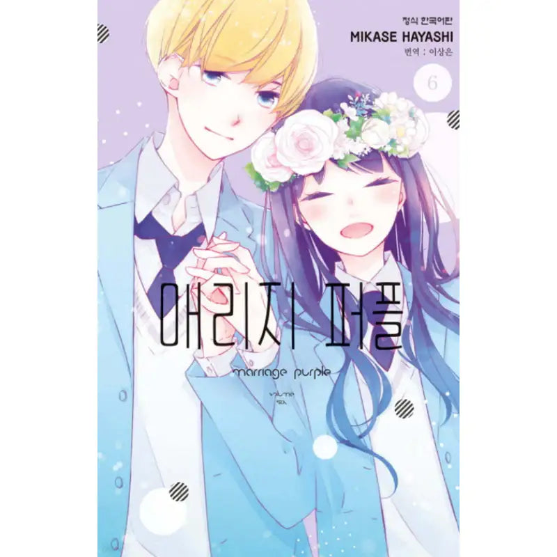 Marriage Purple - Manhwa - Haksan Cultural - Manhwa - Harumio