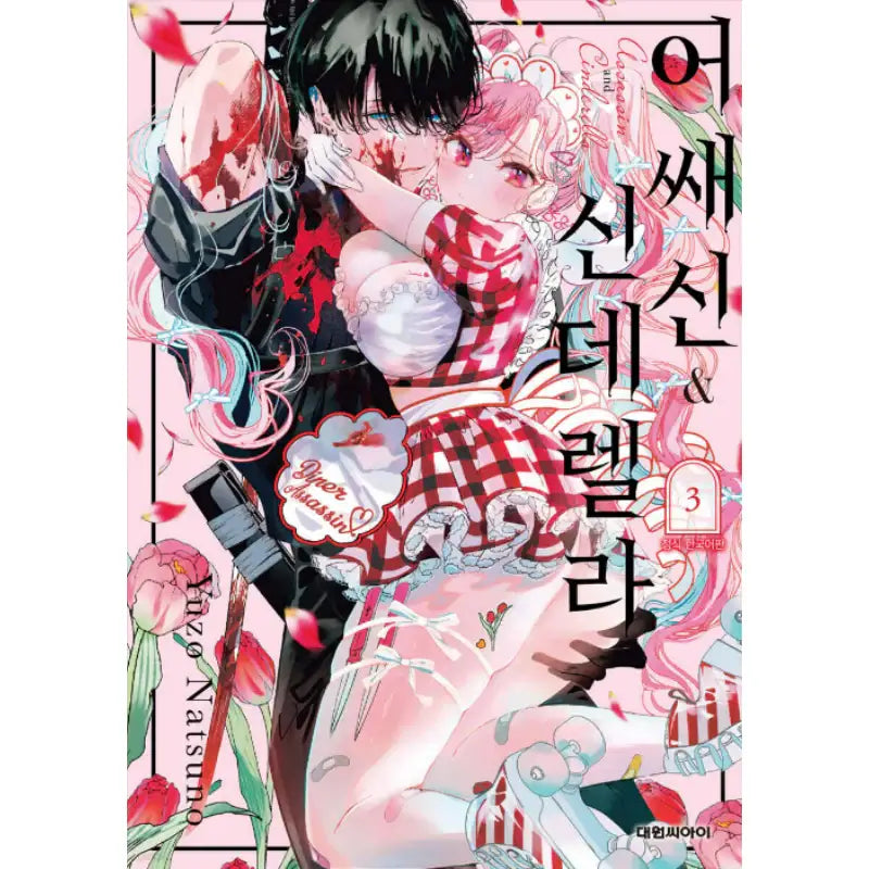 Assassin & Cinderella - Manhwa - Daewon - Manhwa - Harumio