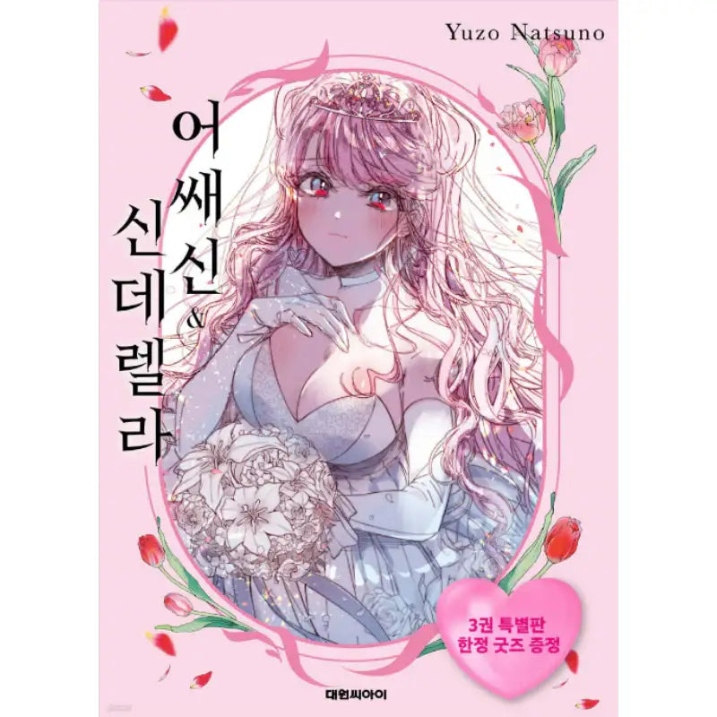 Assassin & Cinderella - Manhwa - Daewon - Manhwa - Harumio