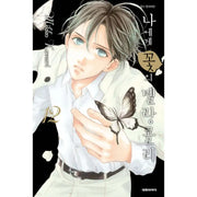 Melancholy's Flower for Me - Manhwa - Daewon C.I. - Manhwa - Harumio