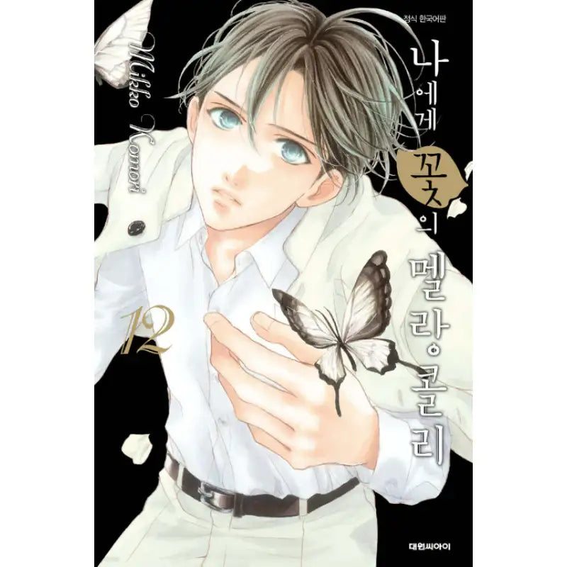 Melancholy's Flower for Me - Manhwa - Daewon C.I. - Manhwa - Harumio