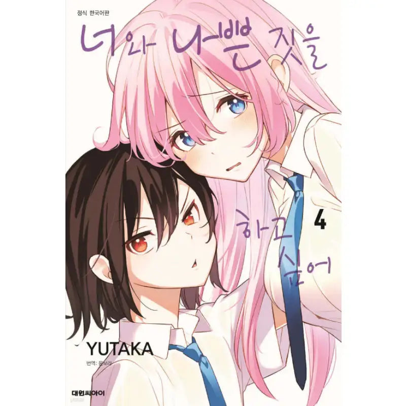 I Wanna Do Bad Things with You - Manhwa - Daewon - Manhwa - Harumio