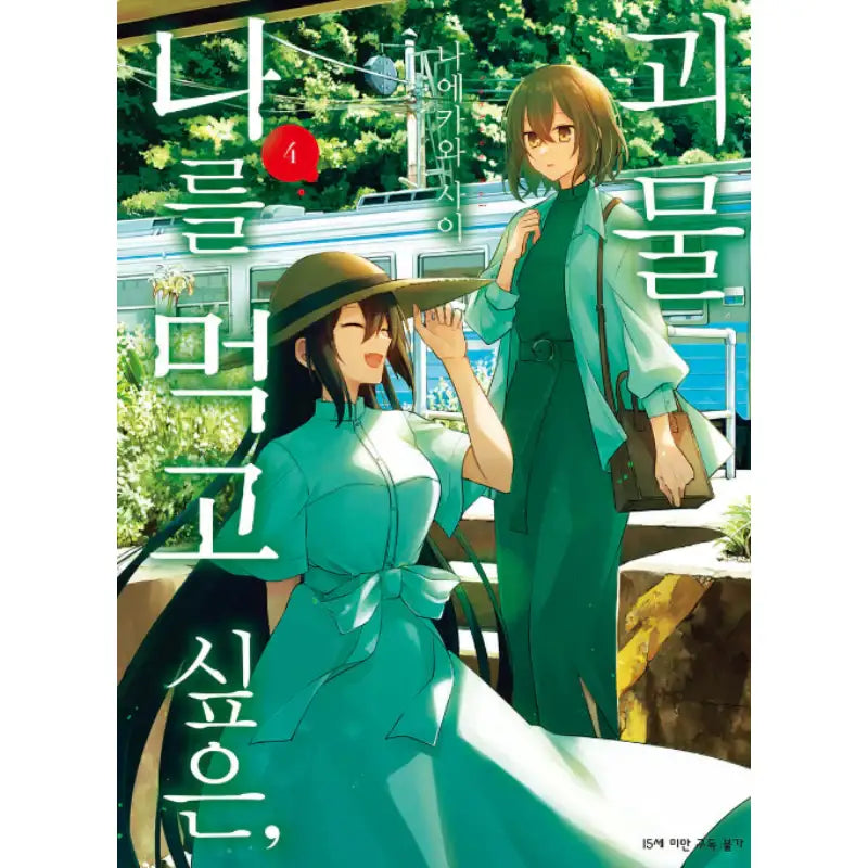 A Monster Wants To Eat Me - Manga - SL Comic - Manhwa - Harumio