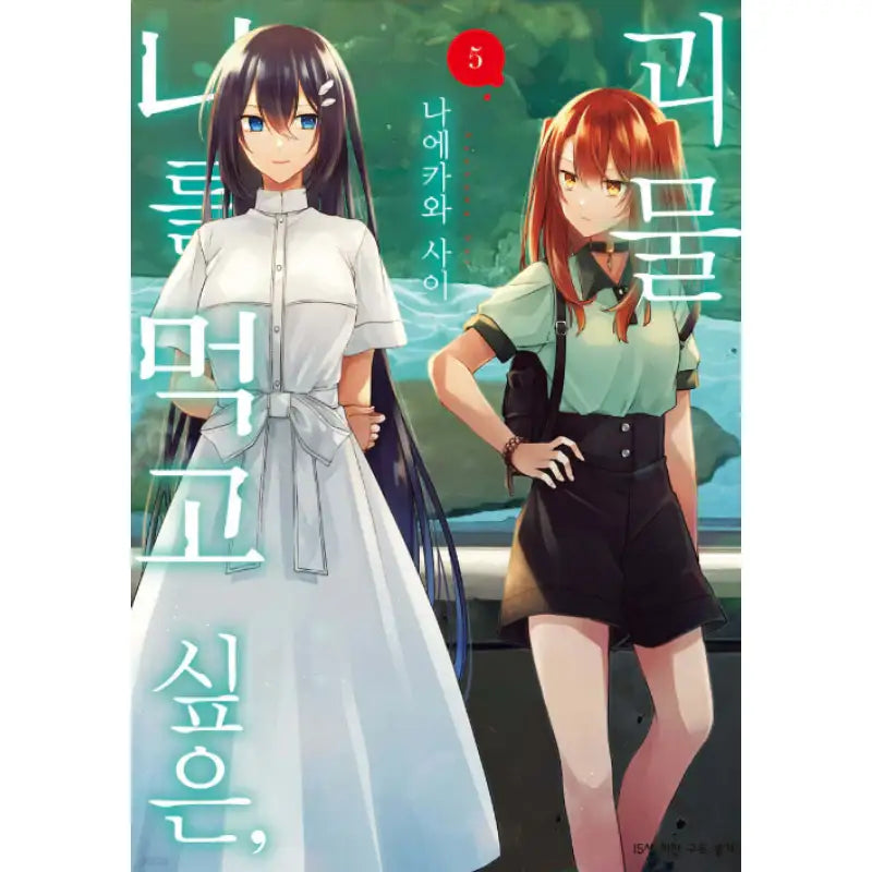 A Monster Wants To Eat Me - Manga - SL Comic - Manhwa - Harumio