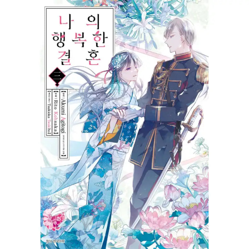 My Happy Marriage - Manhwa - Seoul Media Comics - Manhwa - Harumio