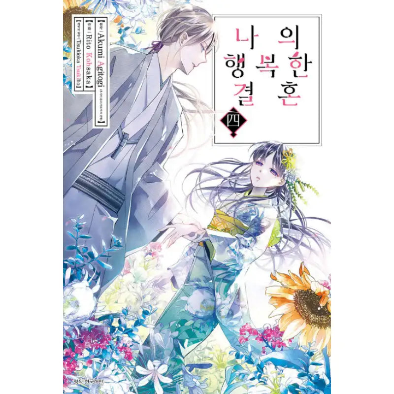 My Happy Marriage - Manhwa - Seoul Media Comics - Manhwa - Harumio