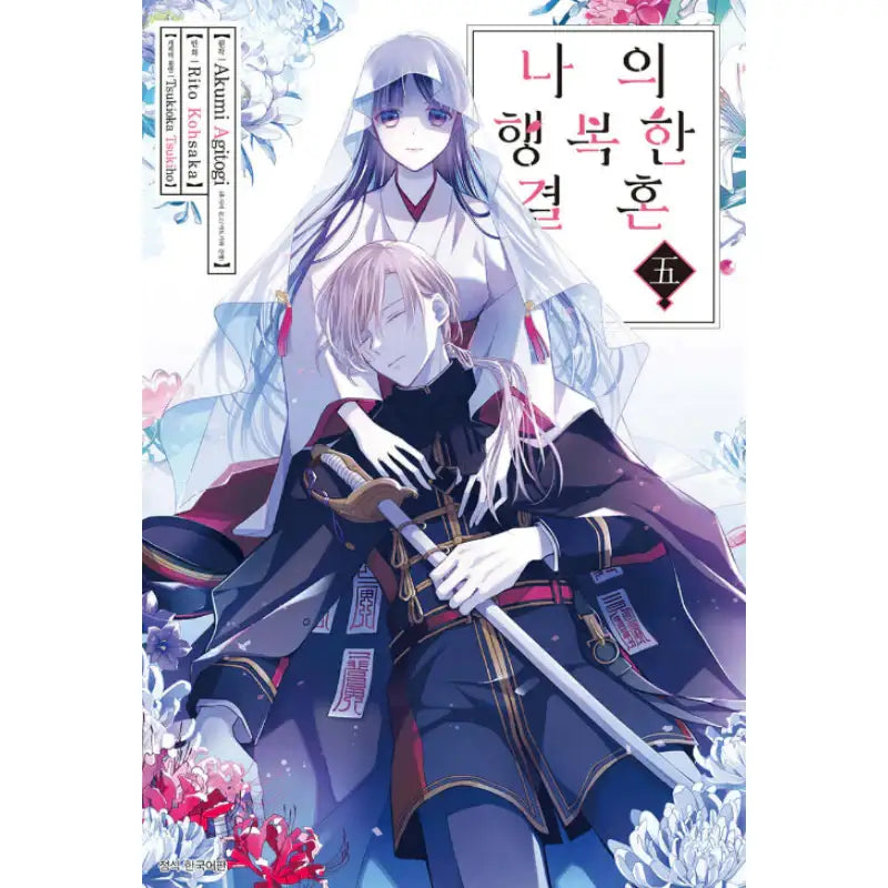 My Happy Marriage - Manhwa - Seoul Media Comics - Manhwa - Harumio