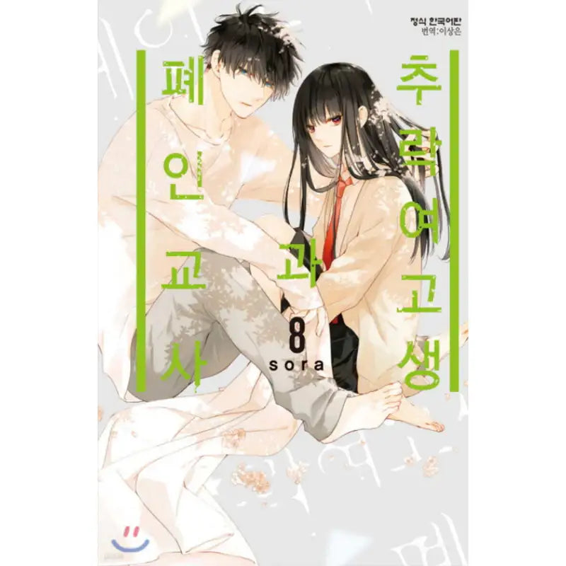 Love Me Before You Die - Manhwa - Haksan Cultural - Manhwa - Harumio