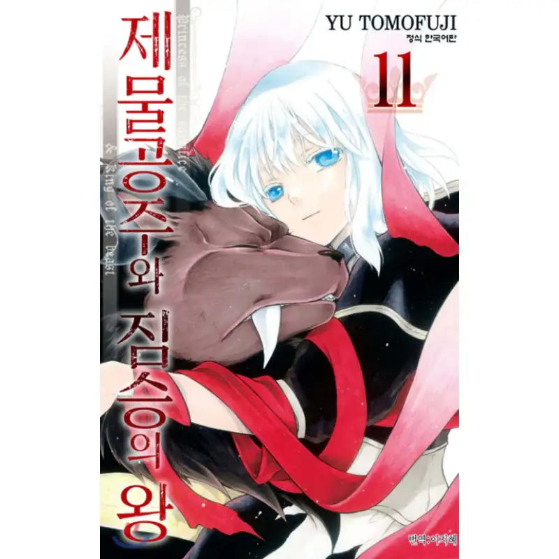 Princess of the Sacrifice & King of the Beast - Manhwa - Haksan Cultural - Manhwa - Harumio