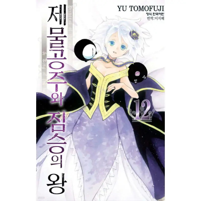 Princess of the Sacrifice & King of the Beast - Manhwa - Haksan Cultural - Manhwa - Harumio