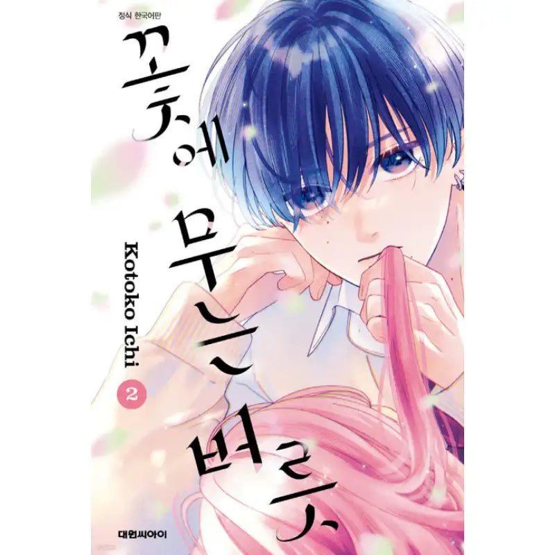 Bite the Flower - Manhwa - Daewon - Manhwa - Harumio