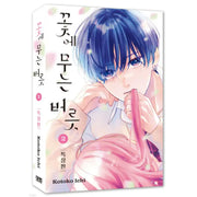 Bite the Flower - Manhwa - Daewon - Manhwa - Harumio