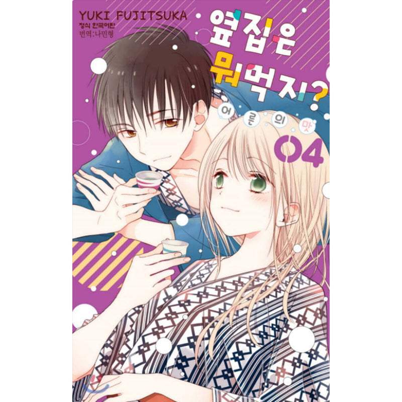 What My Neighbor Is Eating? Tipsy - Manhwa - Haksan Cultural - Manhwa - Harumio