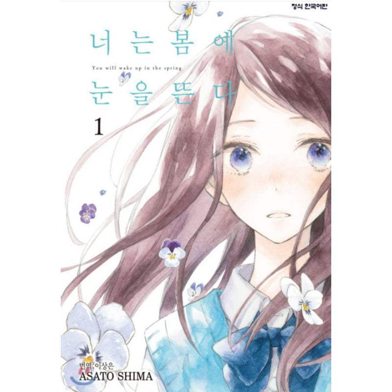 You Will Wake Up in the Spring - Manhwa - Haksan Cultural - Manhwa - Harumio
