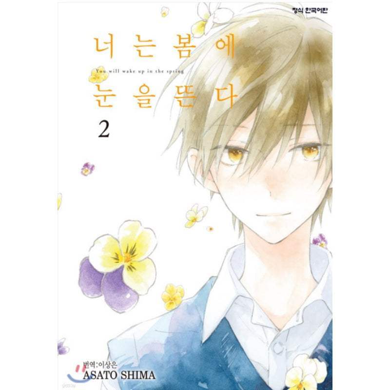 You Will Wake Up in the Spring - Manhwa - Haksan Cultural - Manhwa - Harumio