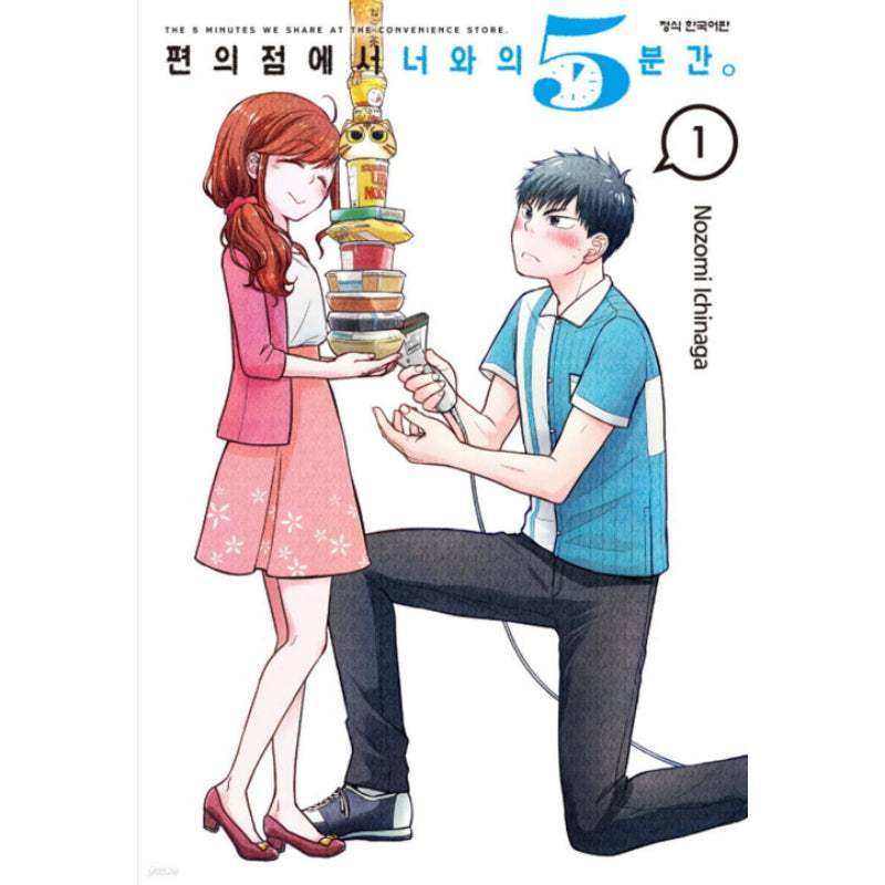 The 5 Minutes We Share at the Convenience Store. - Manhwa - Haksan Cultural - Manhwa - Harumio