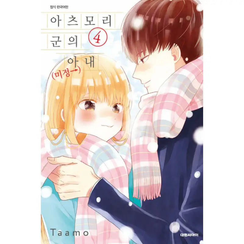 Atsumori-kun's Bride (← Pending) - Manhwa - Daewon - Manhwa - Harumio